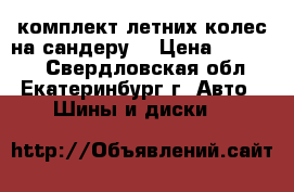 комплект летних колес на сандеру  › Цена ­ 10 000 - Свердловская обл., Екатеринбург г. Авто » Шины и диски   